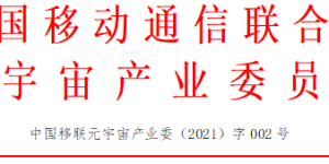 公告：中国移动通信联合会元宇宙产业委员自律提示