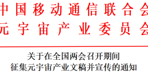 关于在全国两会召开期间 征集元宇宙产业文稿并宣传的通知