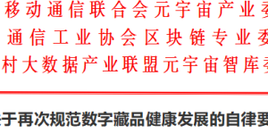 三协会发布《关于再次规范数字藏品健康发展的自律要求》