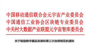 关于鼓励数字藏品发展和第三次自律规范的通知