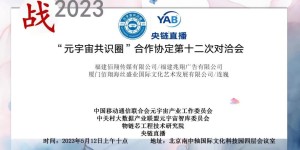 战2023“元宇宙共识圈”合作协定第十二次对洽会探讨数字文化产业园运营