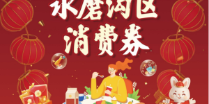 @所有人，乌市水磨沟区300万元补贴消费券今日发放！
