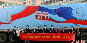 深圳民政携手慈善力量募集援疆资金和物资价值逾935万元