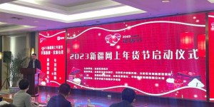 “2023新疆网上年货节”正式启动 助力消费市场回暖
