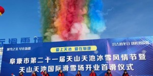 新疆天山天池冰雪风情节开幕迎新年