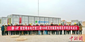 新疆巴楚100兆瓦光储发电项目成功并网发电