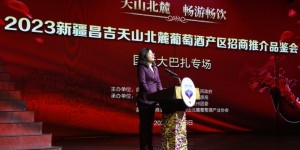 新疆昌吉天山北麓葡萄酒产区招商推介品鉴会在乌鲁木齐举办