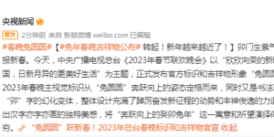 最新官宣，“兔圆圆”来了！2023年总台春晚标识和吉祥物发布
