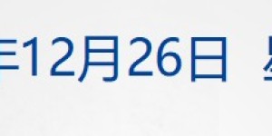 早财经丨浙江：日新增阳性破100万；第一批“阳康”涌向三亚，北京餐饮堂食快速回暖；第二轮新冠感染情况问卷调查展开；中国足协对6人终身禁赛