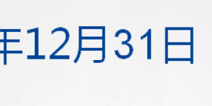 早财经丨纳指全年跌33%，特斯拉股价腰斩；C罗签约沙特利雅得胜利队；白肺变多？张文宏提醒：新春是个坎儿；收复6.9！人民币飙升650点