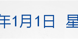 早财经丨烟火气回来了，上海再现“拉链式人墙”，各地灯火璀璨迎新年；南部战区公布视频驳斥美军；关于“白肺”，李兰娟最新研判；比亚迪宣布涨价