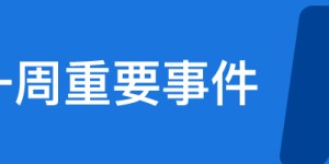 致辞2023，多国领导人发声，普京打破传统；告别2022，全球近40万亿美元蒸发，缩水榜苹果第二，马斯克、扎克伯格财富遭腰斩|一周国际财经
