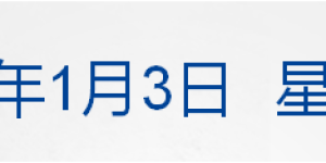 早财经丨张文宏：尽快提升这类人接种率至90%；XBB毒株刷屏！上海通报；元旦多少人出门旅游？文旅部公布；俄军遭袭，63名士兵死亡