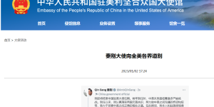在美工作500多天，秦刚大使向全美各界道别：对中美关系的未来更有信心