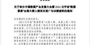 [通知]2024元宇宙“数据要素”全国大赛入围项目推广与决赛颁奖暨中国数据产业发展大会