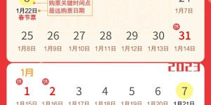 官宣！2023年铁路春运购票日历来了！