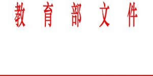 教育部：推进国家虚拟仿真实验教学建设 深化技术与教育融合