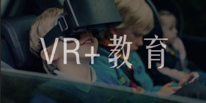VR+教育，促进教育资源的公平性以及提高教育环境的趣味性
