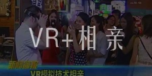 VR+相亲，今年不再单身狗！