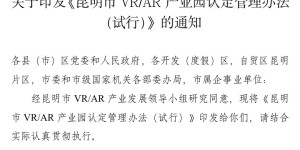 昆明将认定一批AR/VR产业园，申报条件看这里