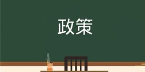 浙江省人民政府：强化VR/AR等应用的基础支撑 实施新型基础设施建设三年万亿计划