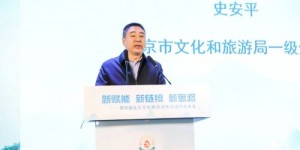 新赋能 新链接 新思路 第四届北京文化旅游合作促进平台大会成功召开