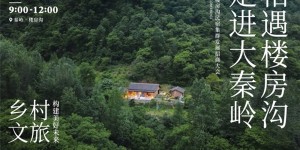 留坝楼房沟民宿集群招商大会 | 相遇更多同路人，共同实践“美好乡村生活”