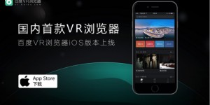 百度VR浏览器IOS版本