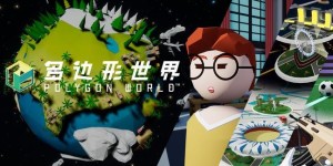《多边形世界VR》近期将推出EA内测版本 首批邀请500名玩家体验