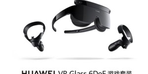 华为推出HUAWEI VR Glass 6DoF游戏套装 单独购买显然是明智之举