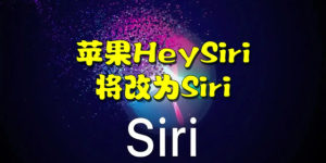 苹果“Hey Siri”将改为“Siri”！或引发AI大变革