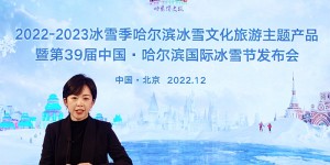 哈尔滨首次推出冰雪文化主题数字藏品 邀您欢聚第39届国际冰雪节