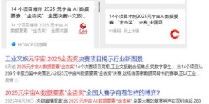 决赛公示：2025 元宇宙 AI 数据要素 “金杏奖” 全国大赛