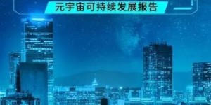 商汤科技发布元宇宙伦理白皮书，提出“以实为本”的数字世界发展观