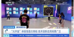格灵深瞳攻克元宇宙难题 打造沉浸式交互体验