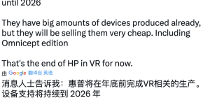 惠普将低价出售VR头显，直至关闭VR业务
