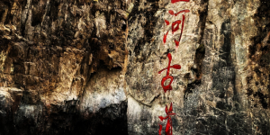 走进黑山村，探寻中华民族独有的玉文化——昆仑科考手记之四