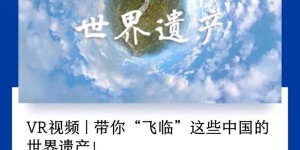 文化和自然遗产日|收藏！新华社推荐Mytimes世界遗产影片新玩法