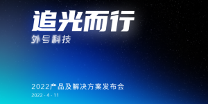 外号科技2022产品及解决方案发布会“追光而行”