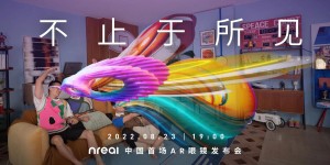 全球领先的AR眼镜品牌Nreal 将于8月23日回归中国市场