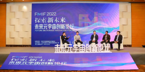 2022FMIF未来元宇宙创新论坛：贝塔智能荣膺“元宇宙创新应用奖”