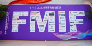FMIF 2022 未来元宇宙创新论坛，唯师科技荣获元宇宙技术创新奖