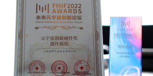 消费级AR智能硬件助力元宇宙落地 ——理湃光晶荣获“元宇宙创新硬件奖”
