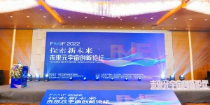 2022未来元宇宙创新论坛圆满成功，地标马克荣获“元宇宙技术创新奖”