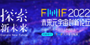FMIF2022 | 超级队长荣获元宇宙技术创新奖