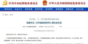 中央纪委国家监委：元宇宙如何改写人类社会生活