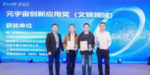 蓝景建筑设计咨询有限公司荣获FMIF 2022 元宇宙创新应用奖（文娱领域）