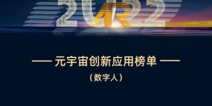 优链时代入选《2022元宇宙年度荣誉榜创新应用榜单（数字人）》| AR in China