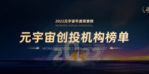 2022元宇宙年度荣誉榜创投机构榜单