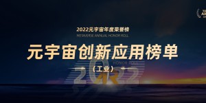 2022元宇宙年度荣誉榜创新应用榜单（工业）